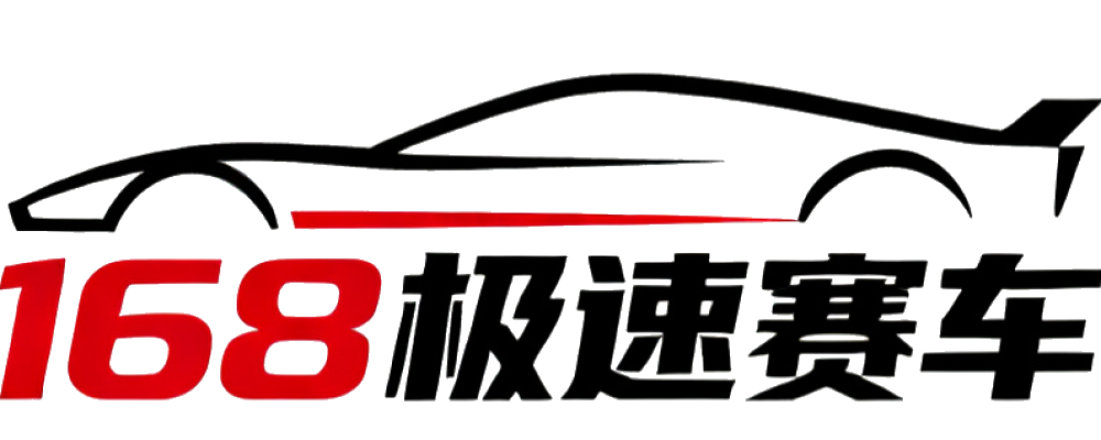 168极速赛车开奖